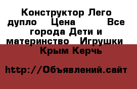 Конструктор Лего дупло  › Цена ­ 700 - Все города Дети и материнство » Игрушки   . Крым,Керчь